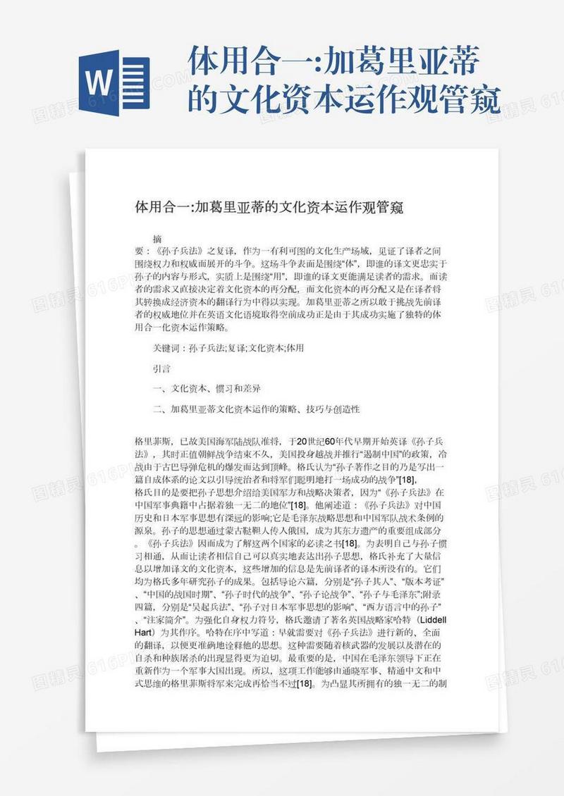 体用合一:加葛里亚蒂的文化资本运作观管窥