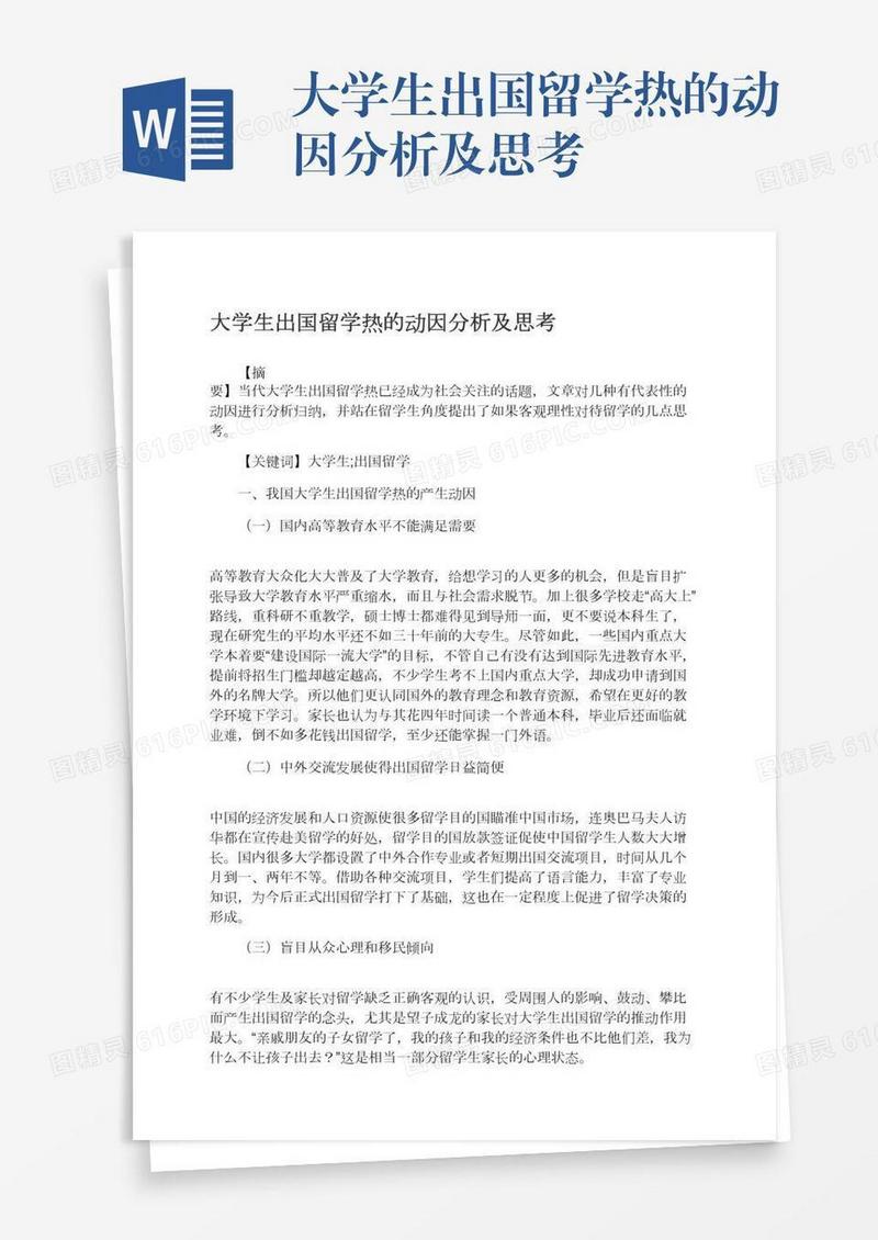 大学生出国留学热的动因分析及思考