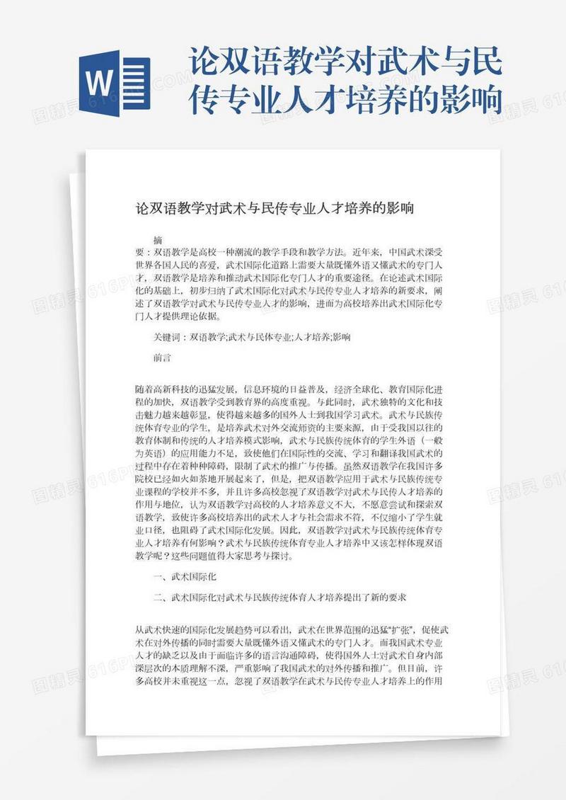 论双语教学对武术与民传专业人才培养的影响