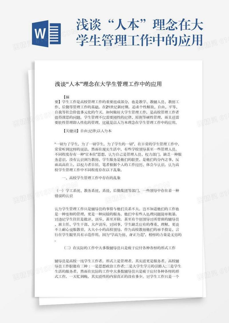浅谈“人本”理念在大学生管理工作中的应用