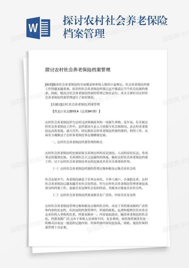 探讨农村社会养老保险档案管理