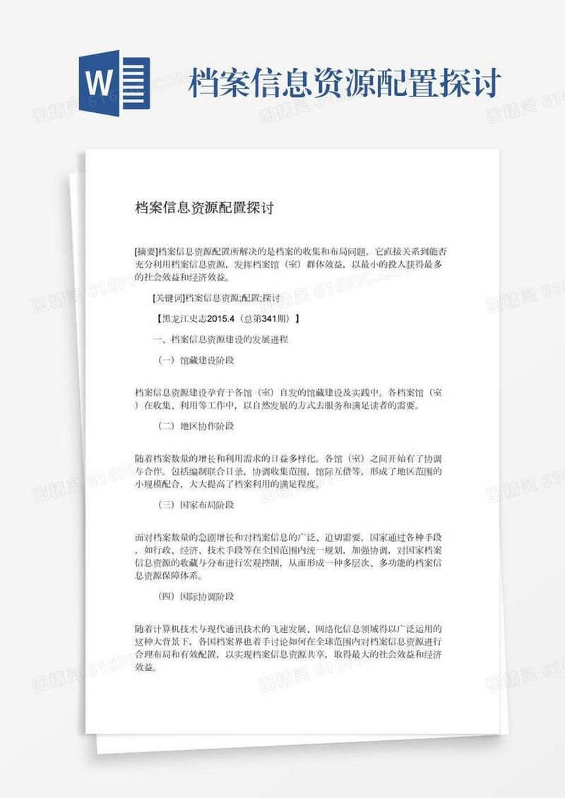 档案信息资源配置探讨