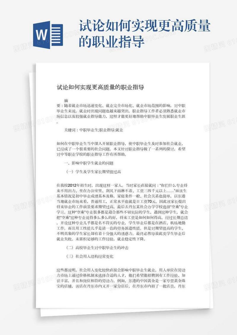 试论如何实现更高质量的职业指导
