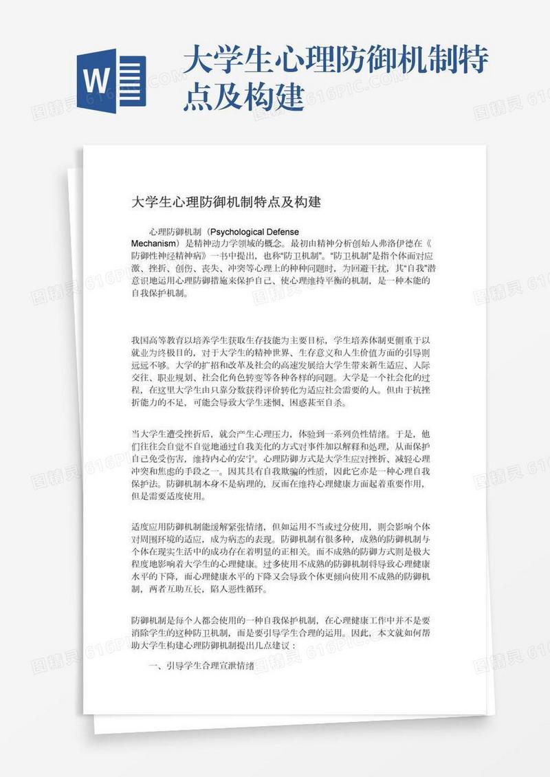 大学生心理防御机制特点及构建