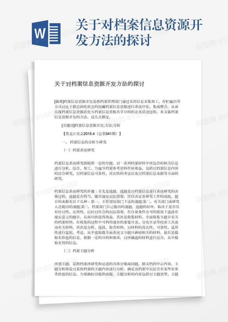 关于对档案信息资源开发方法的探讨