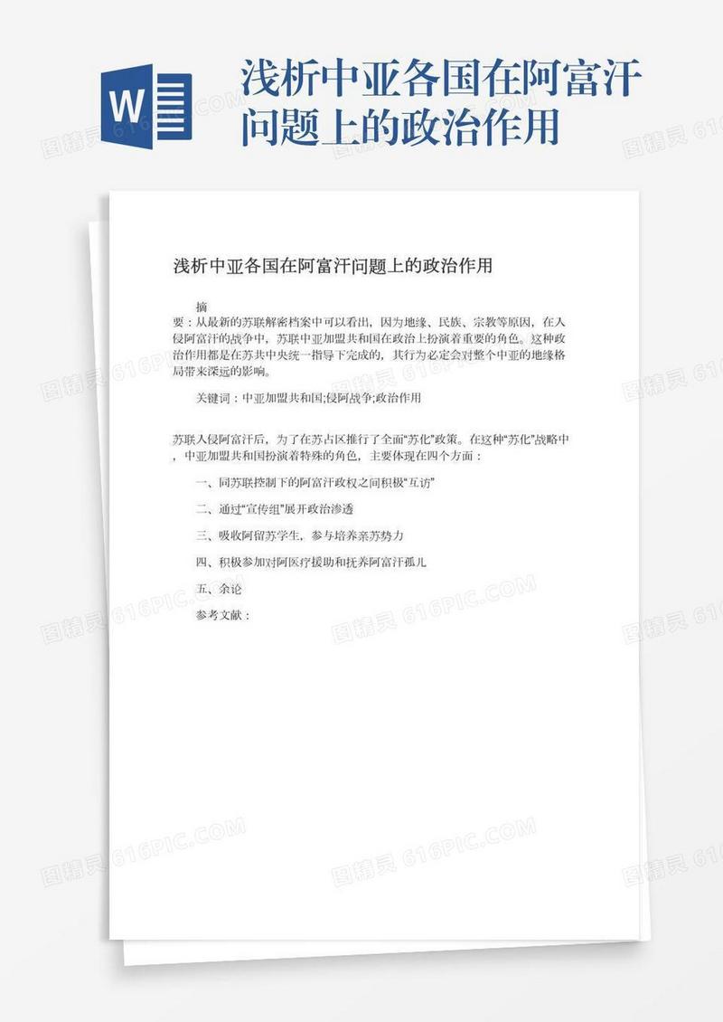浅析中亚各国在阿富汗问题上的政治作用