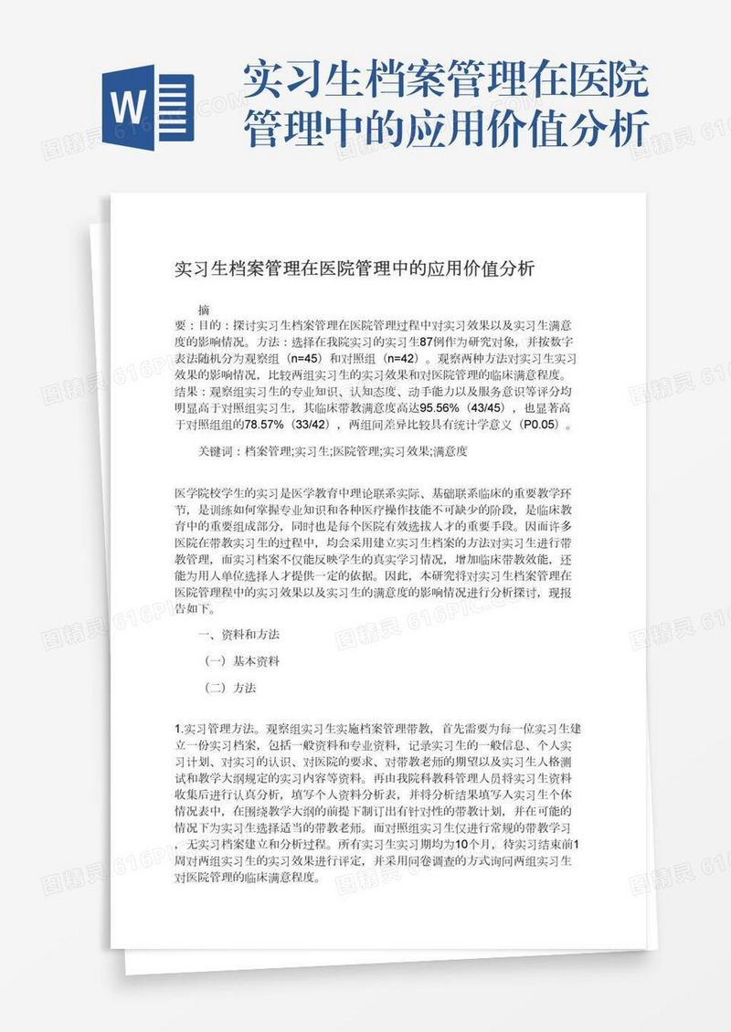 实习生档案管理在医院管理中的应用价值分析