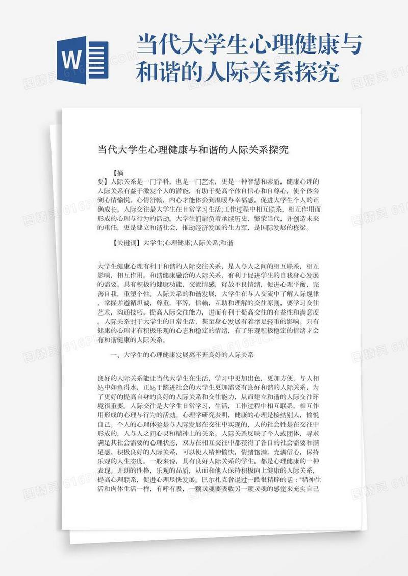 当代大学生心理健康与和谐的人际关系探究