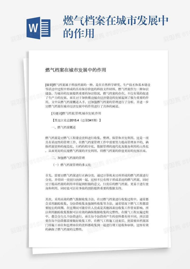 燃气档案在城市发展中的作用