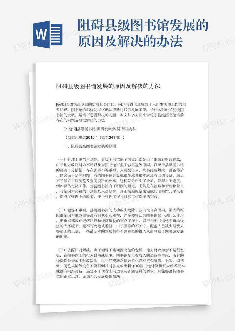 阻碍县级图书馆发展的原因及解决的办法
