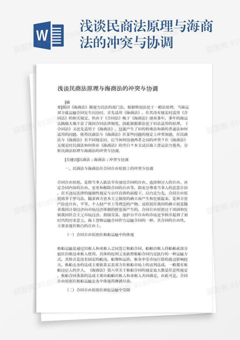 浅谈民商法原理与海商法的冲突与协调