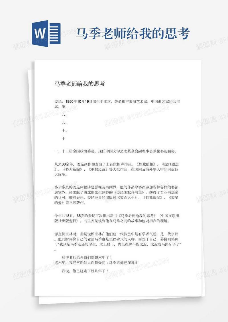 马季老师给我的思考