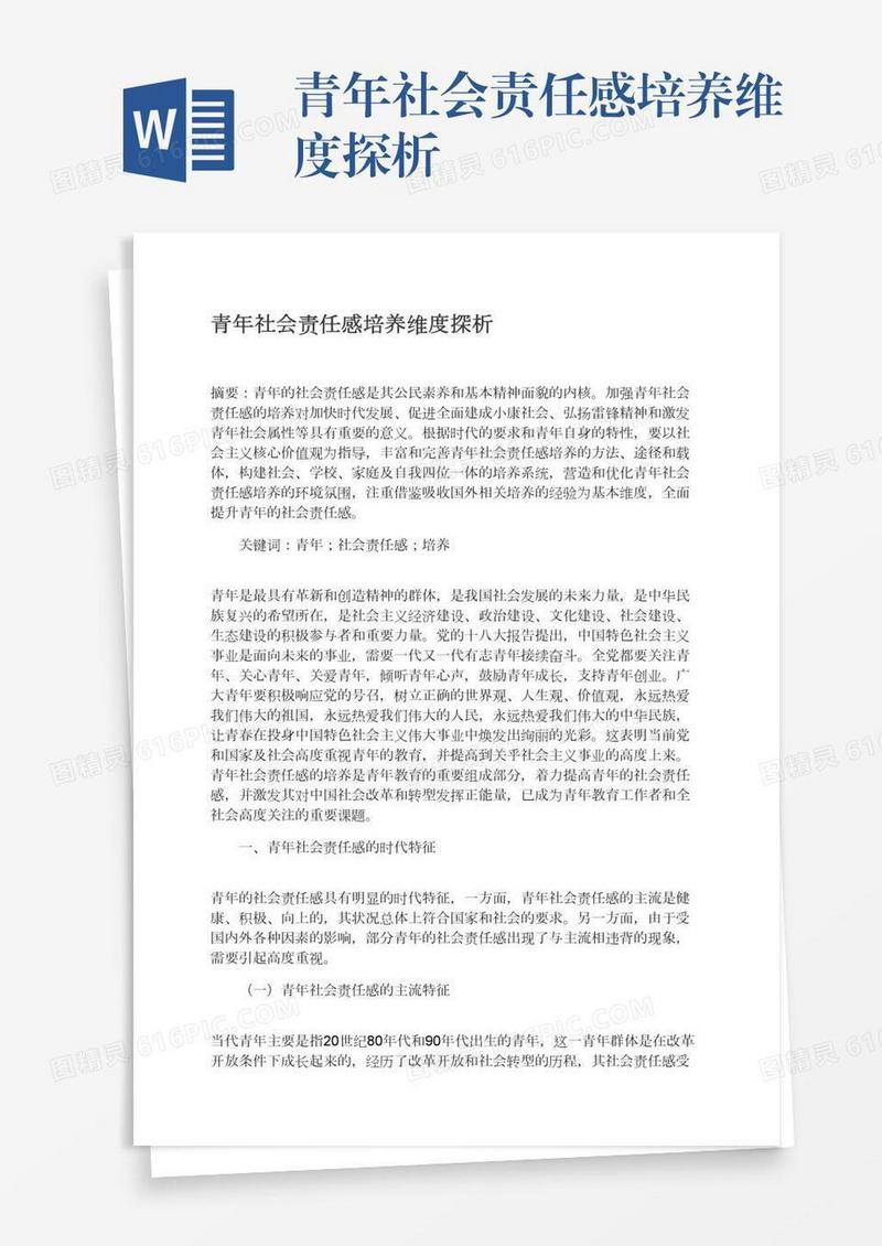 青年社会责任感培养维度探析