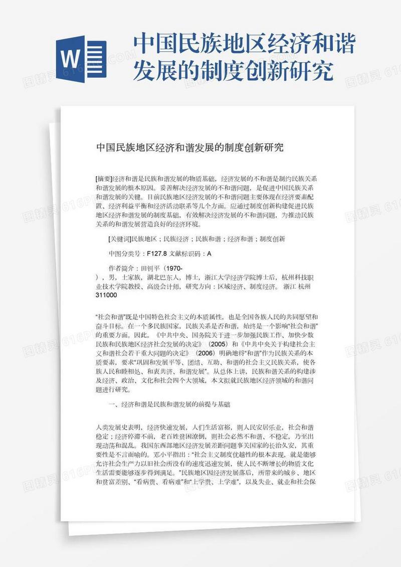 中国民族地区经济和谐发展的制度创新研究