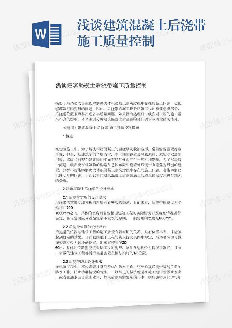 浅谈建筑混凝土后浇带施工质量控制