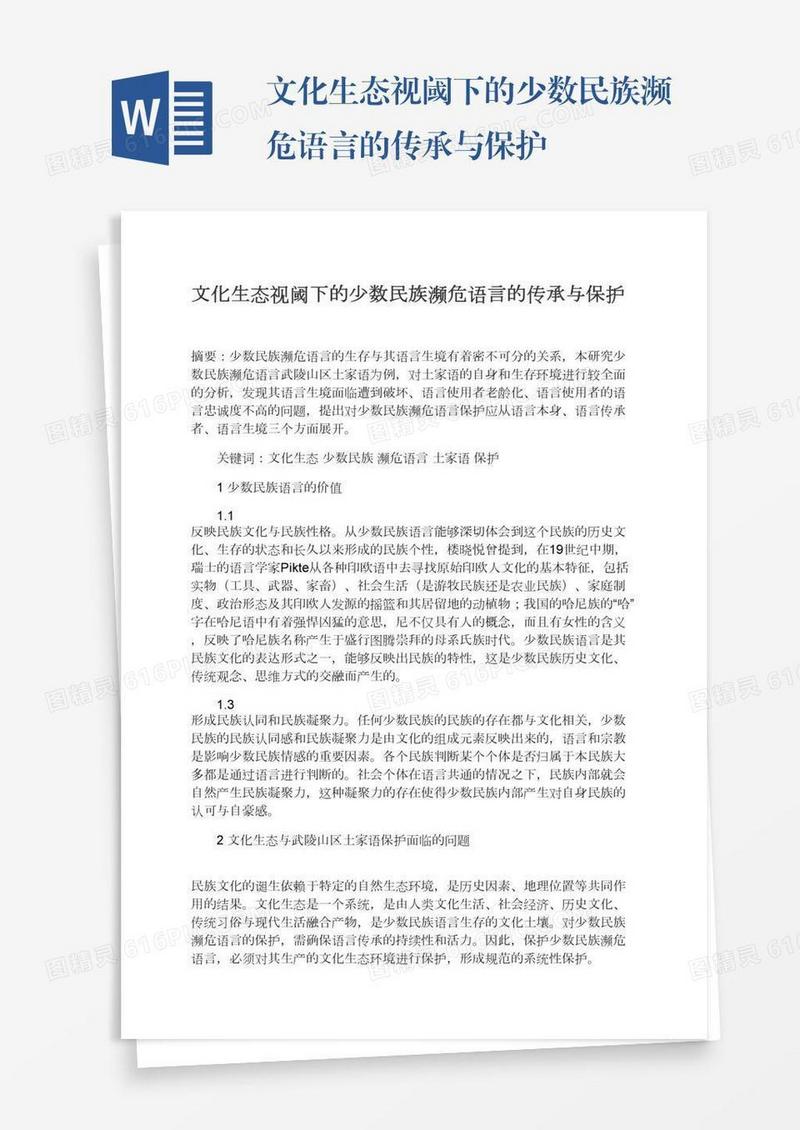 文化生态视阈下的少数民族濒危语言的传承与保护