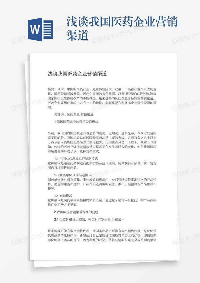 浅谈我国医药企业营销渠道