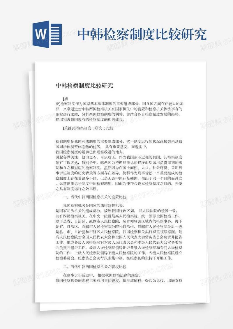 中韩检察制度比较研究