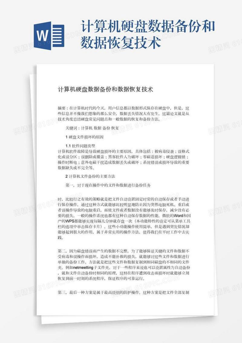 计算机硬盘数据备份和数据恢复技术