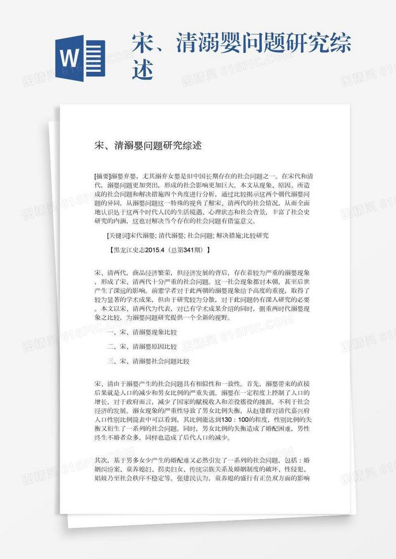 宋、清溺婴问题研究综述