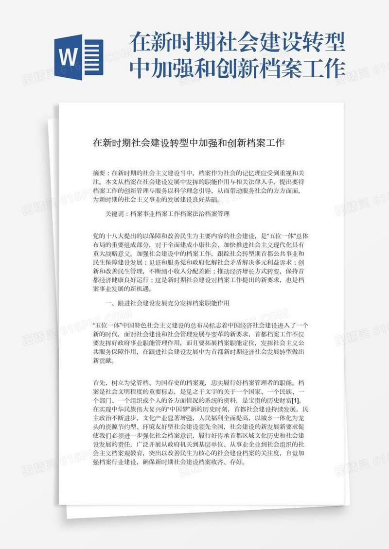 在新时期社会建设转型中加强和创新档案工作
