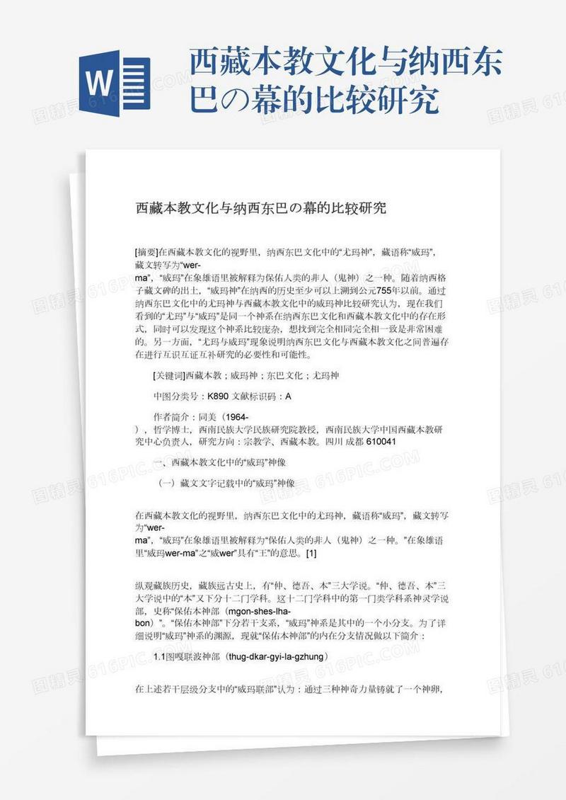西藏本教文化与纳西东巴の幕的比较研究