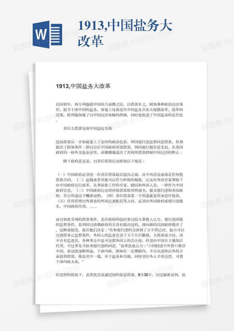 1913,中国盐务大改革