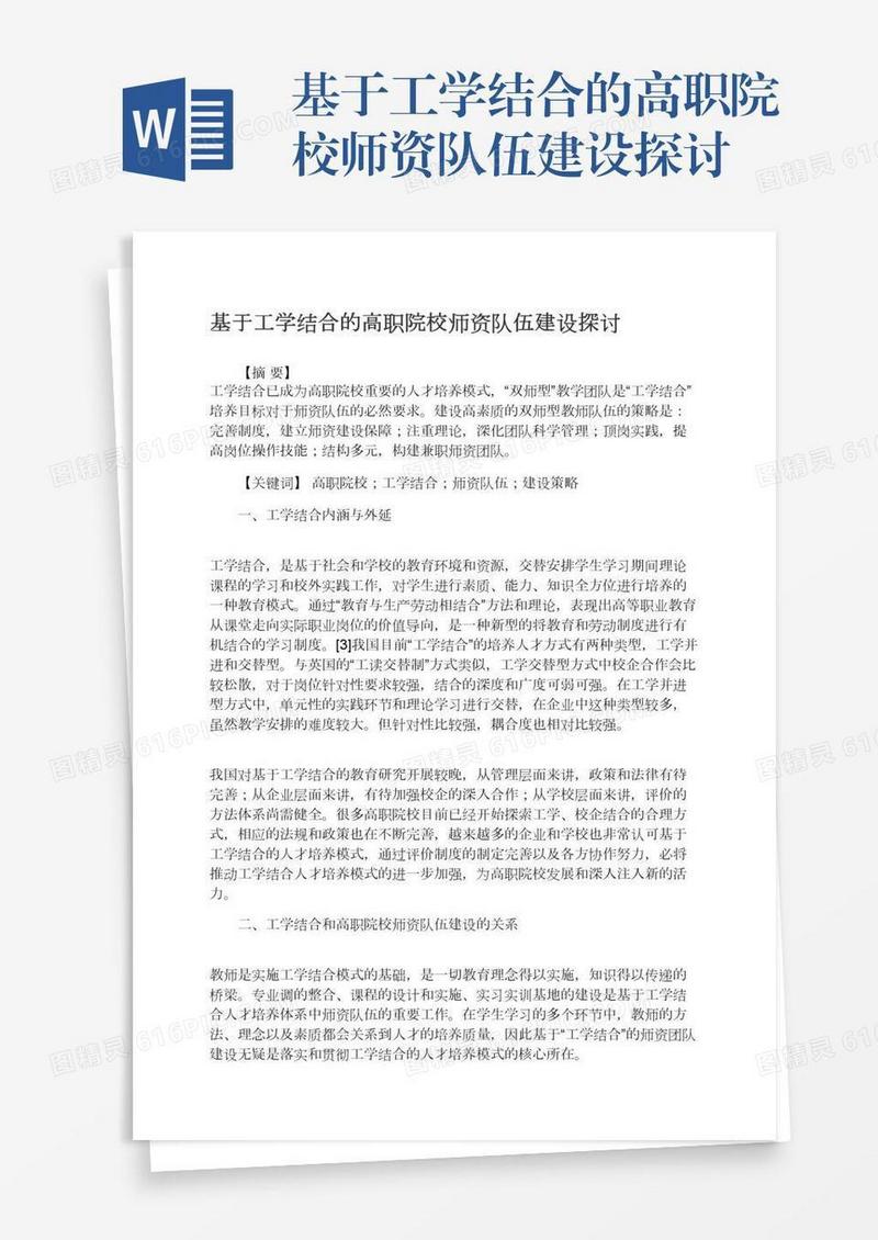 基于工学结合的高职院校师资队伍建设探讨