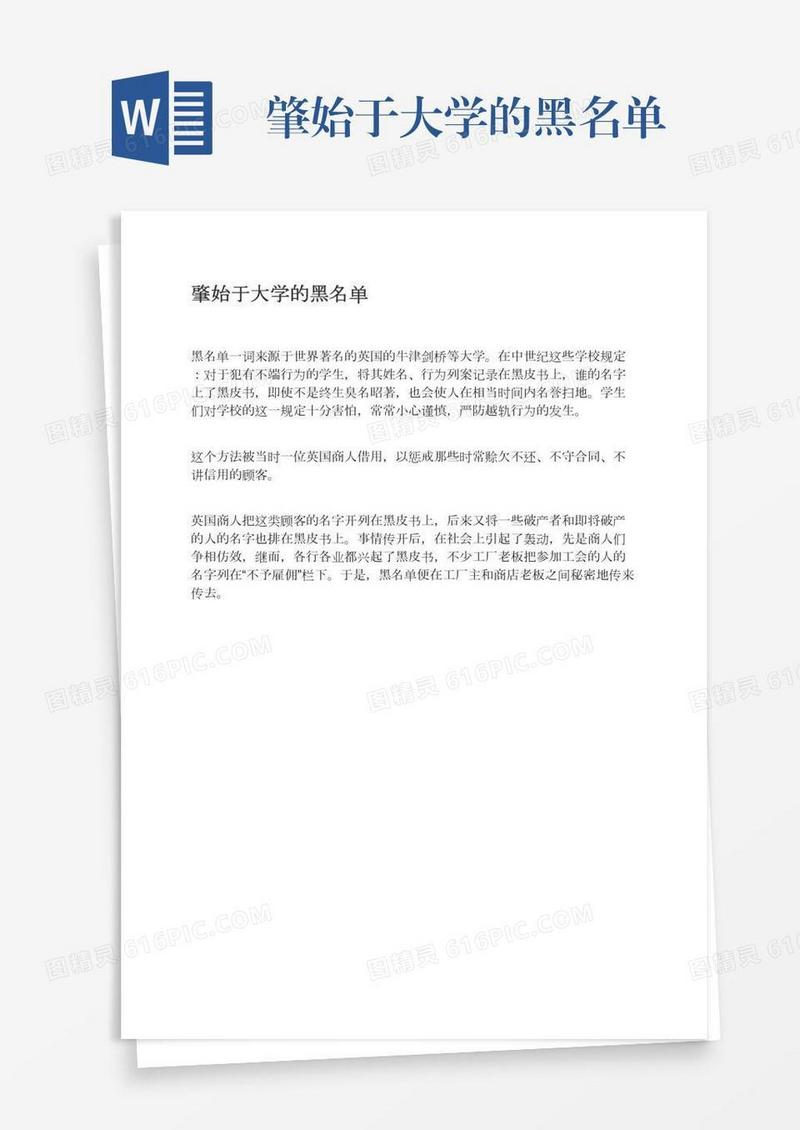 肇始于大学的黑名单