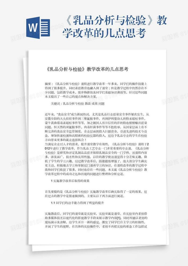 《乳品分析与检验》教学改革的几点思考