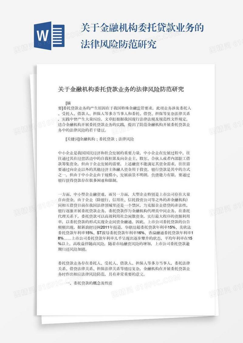 关于金融机构委托贷款业务的法律风险防范研究