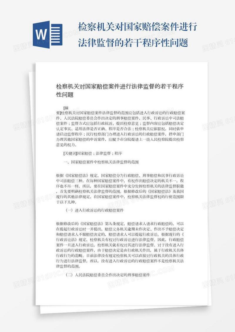检察机关对国家赔偿案件进行法律监督的若干程序性问题
