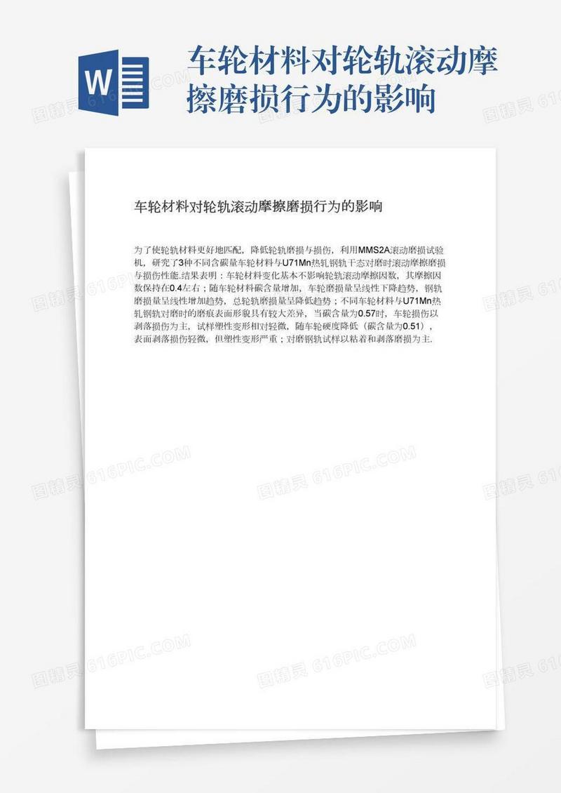 车轮材料对轮轨滚动摩擦磨损行为的影响