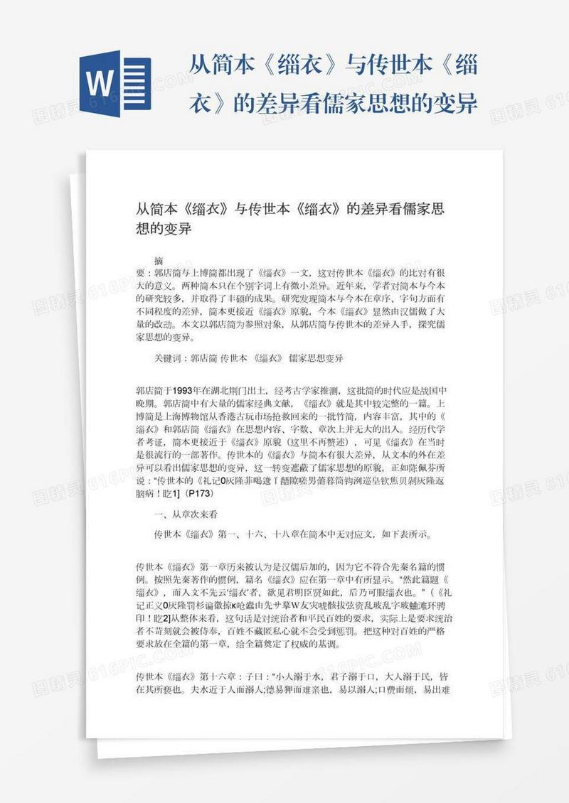 从简本《缁衣》与传世本《缁衣》的差异看儒家思想的变异