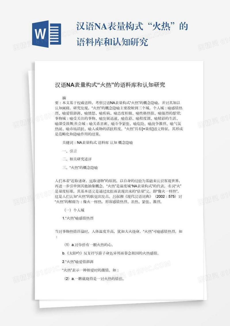 汉语NA表量构式“火热”的语料库和认知研究