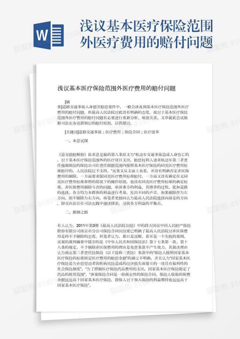 浅议基本医疗保险范围外医疗费用的赔付问题
