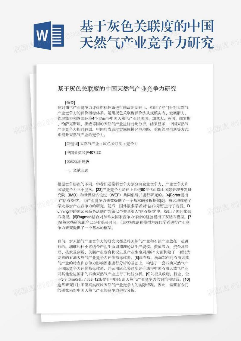 基于灰色关联度的中国天然气产业竞争力研究