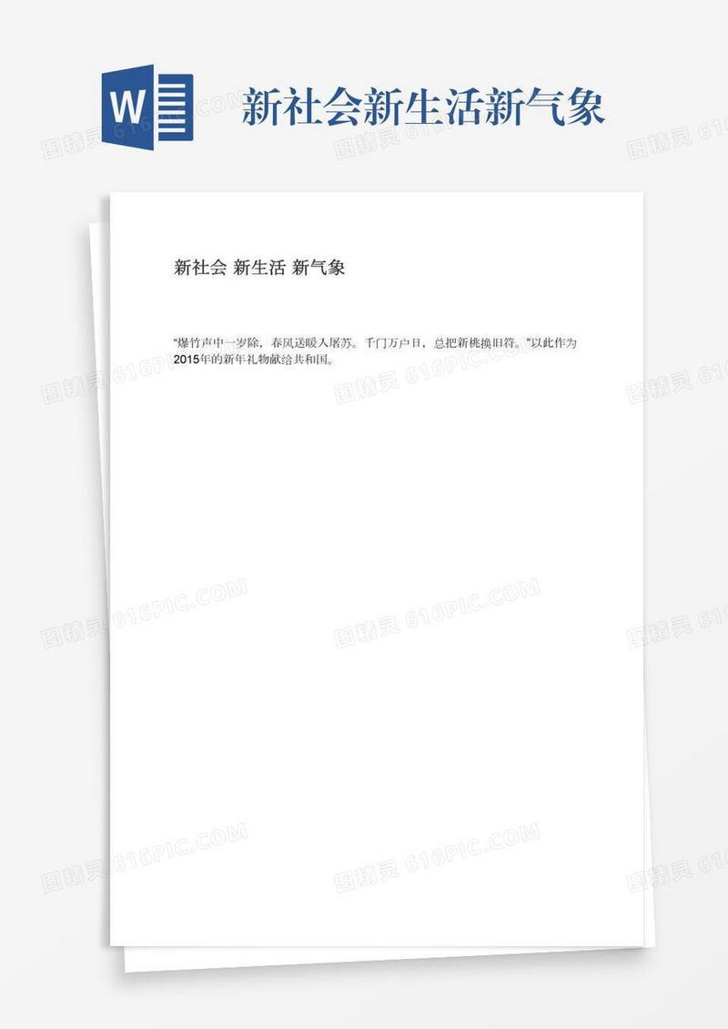 新社会新生活新气象