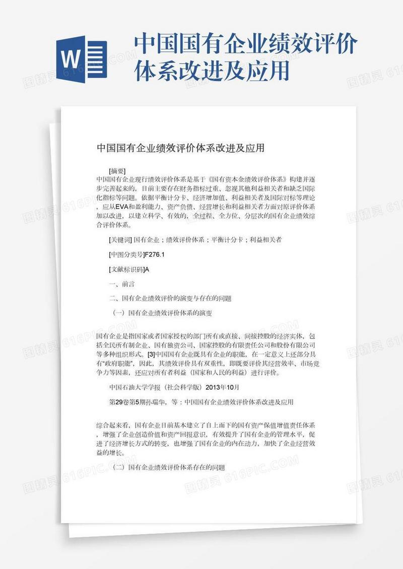 中国国有企业绩效评价体系改进及应用