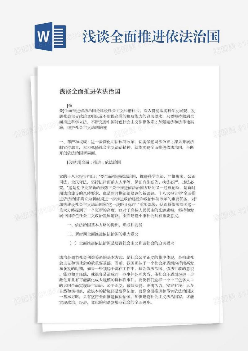 浅谈全面推进依法治国