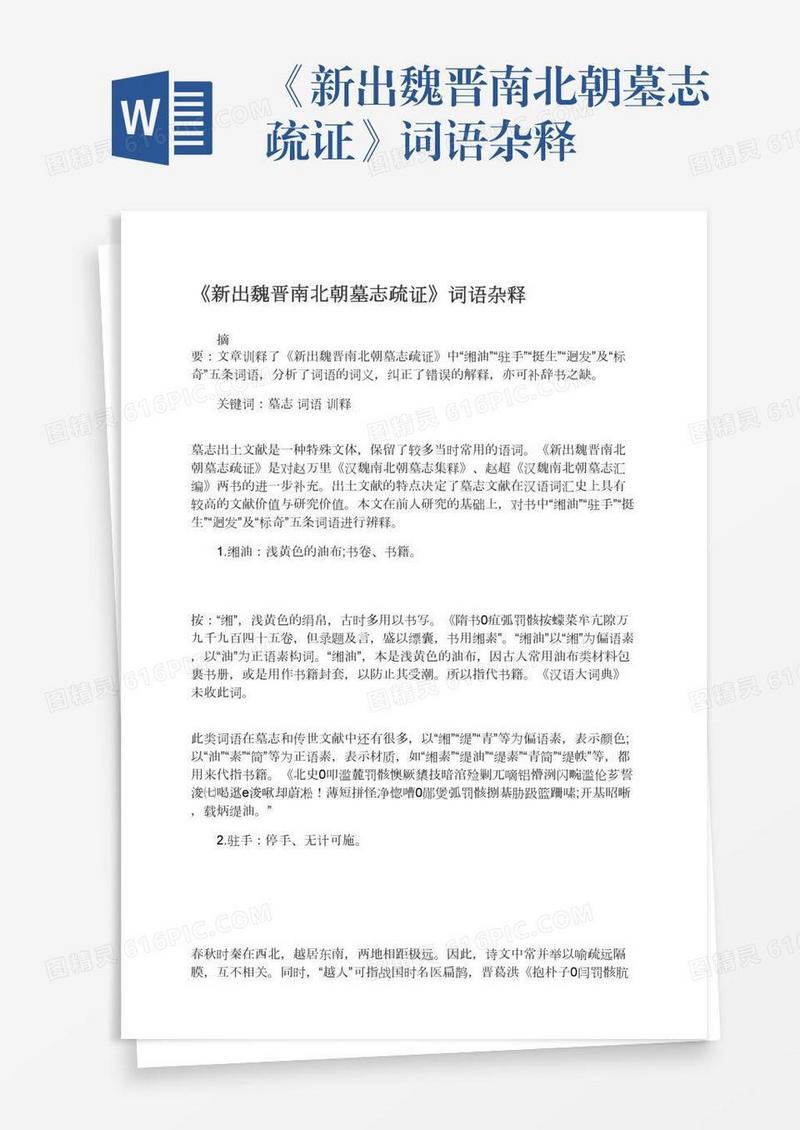 《新出魏晋南北朝墓志疏证》词语杂释