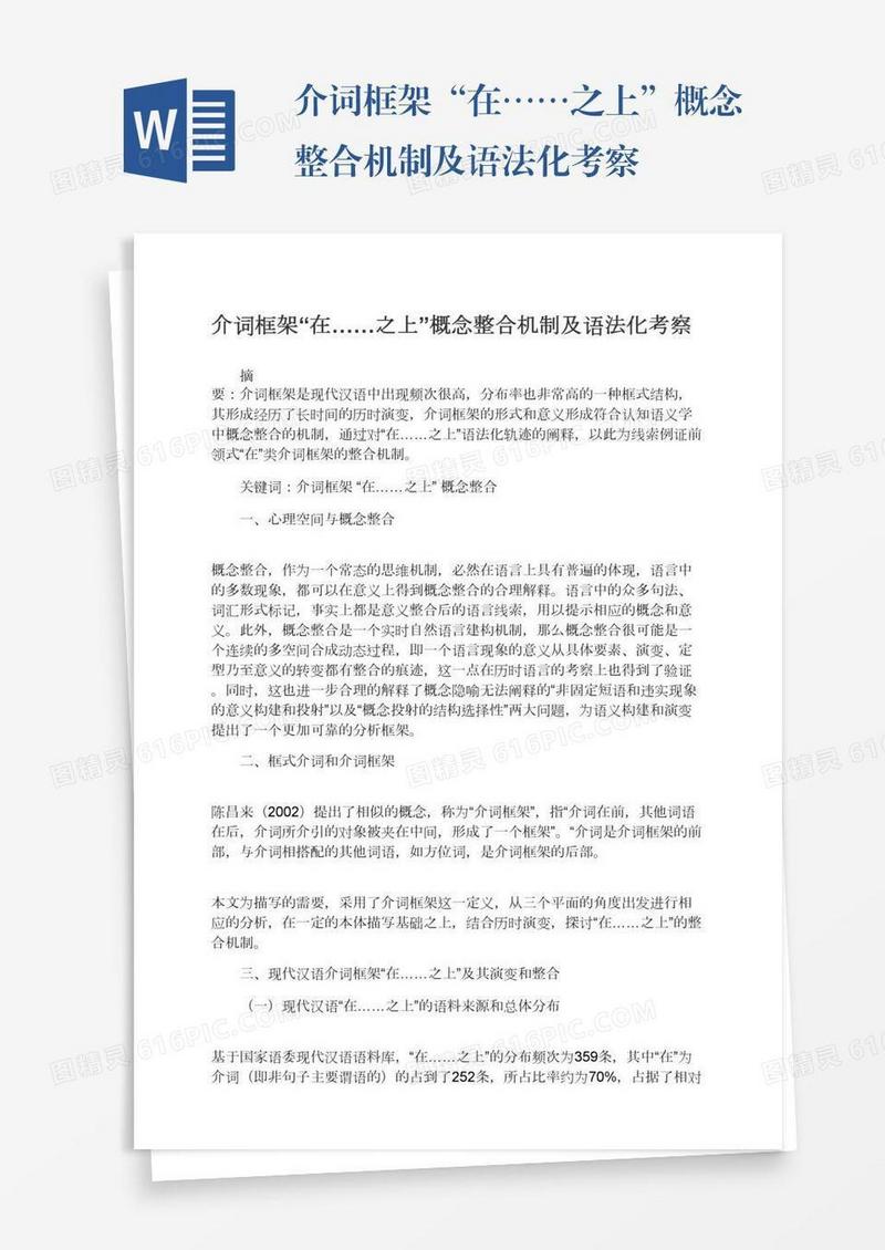 介词框架“在……之上”概念整合机制及语法化考察