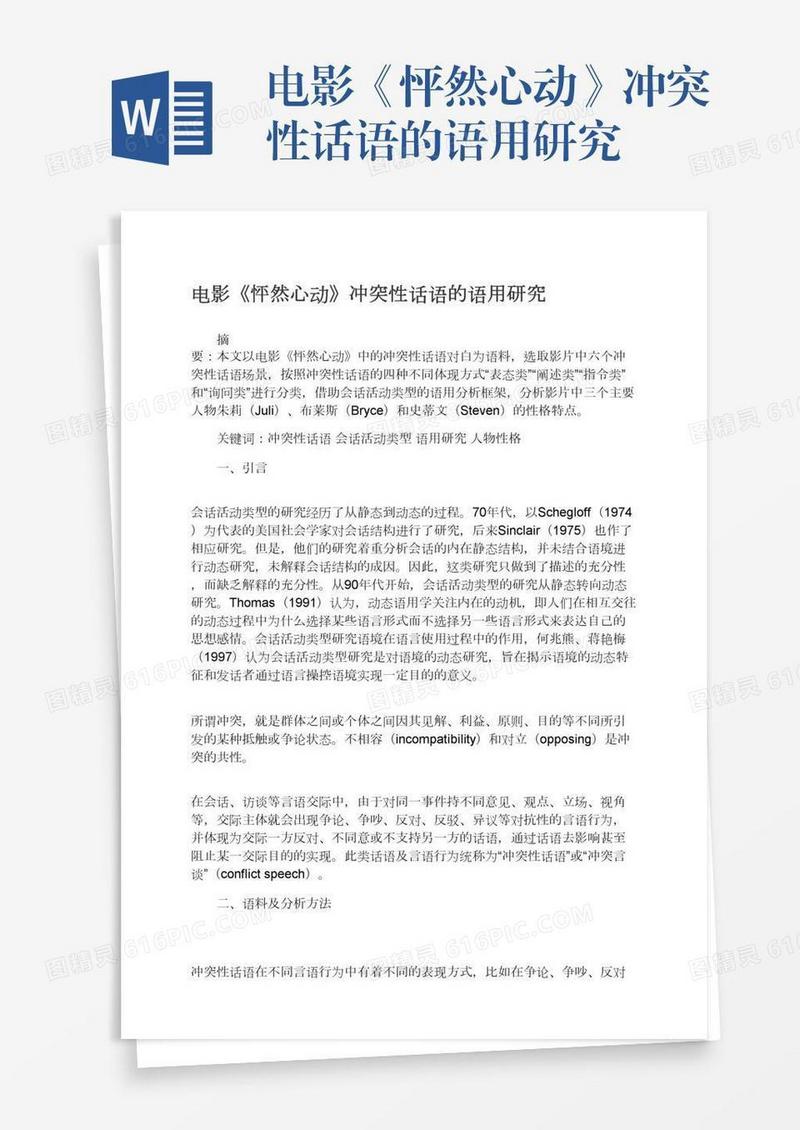 电影《怦然心动》冲突性话语的语用研究