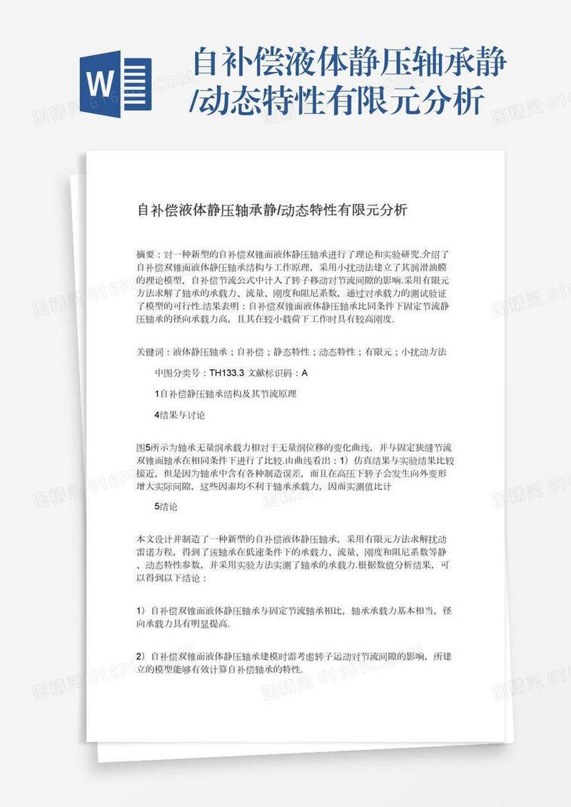 自补偿液体静压轴承静/动态特性有限元分析