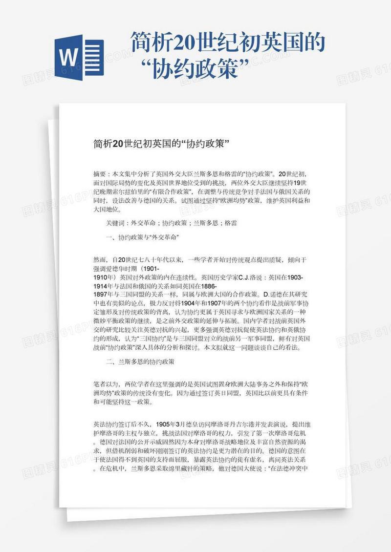 简析20世纪初英国的“协约政策”