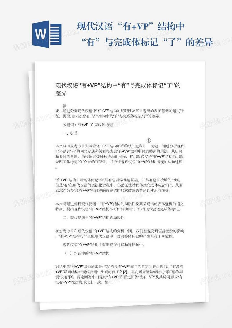 现代汉语“有+VP”结构中“有”与完成体标记“了”的差异