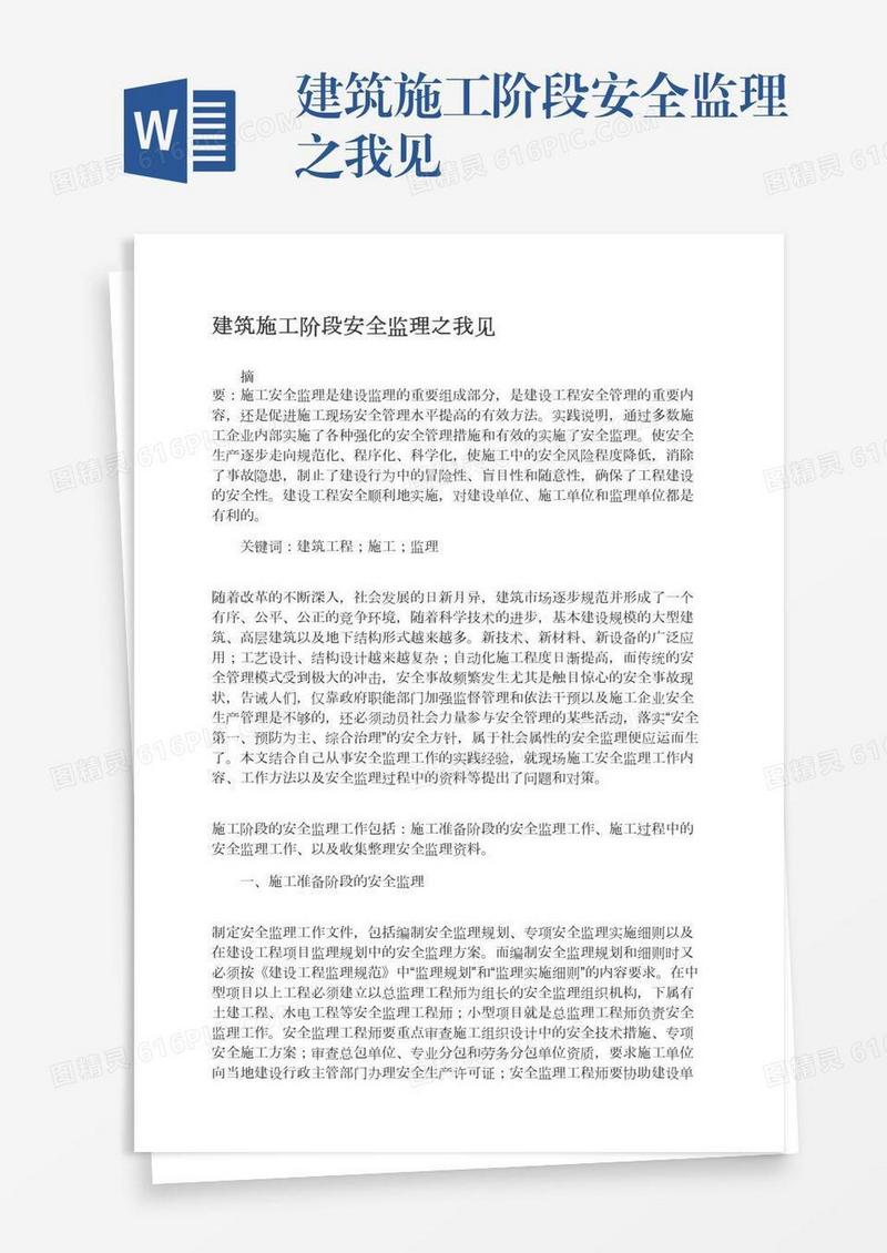 建筑施工阶段安全监理之我见