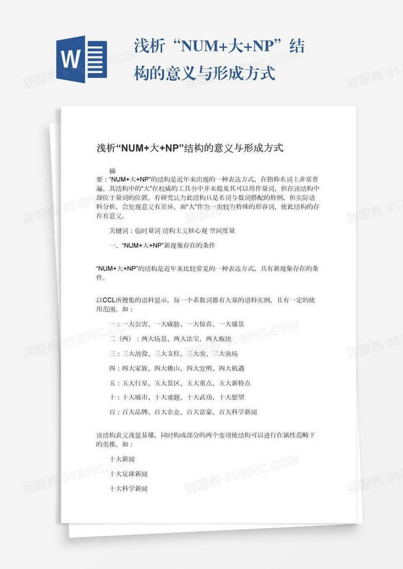 浅析“NUM+大+NP”结构的意义与形成方式