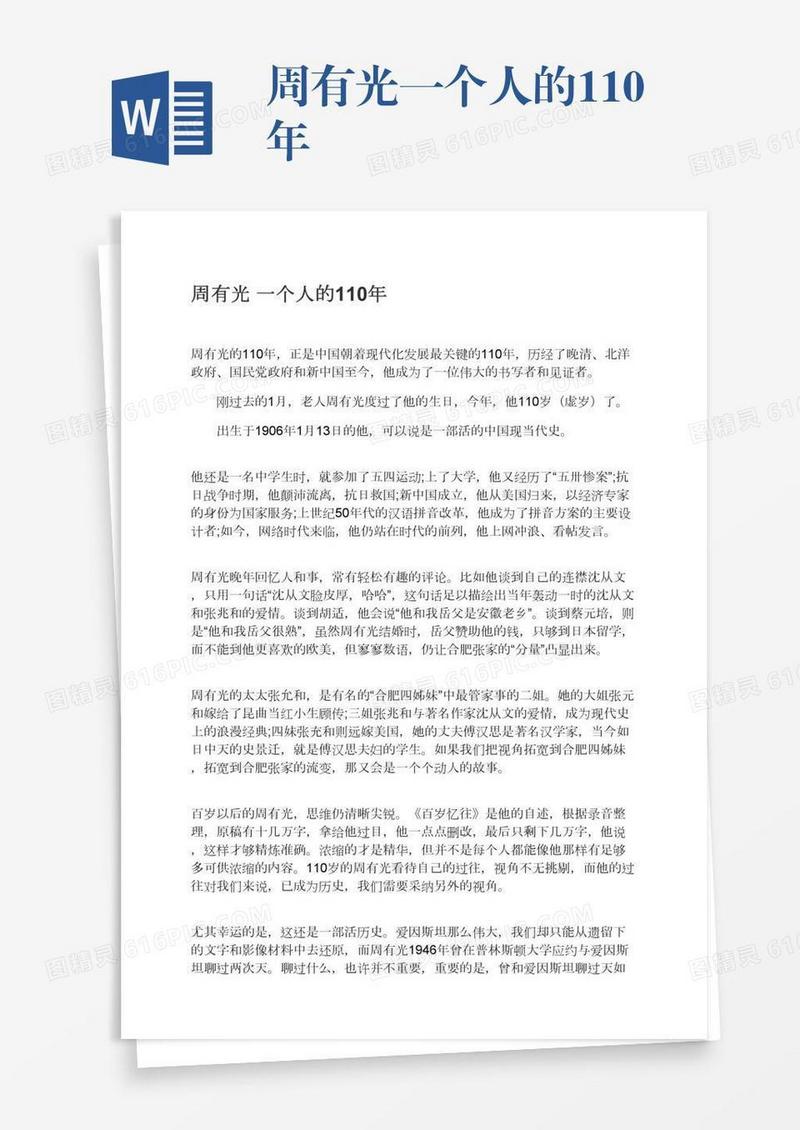 周有光一个人的110年