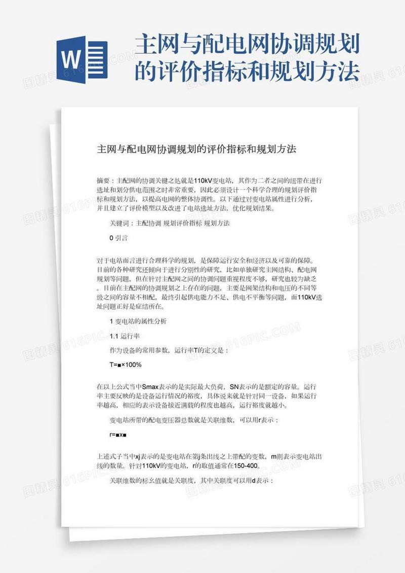 主网与配电网协调规划的评价指标和规划方法